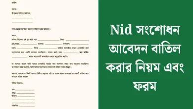 Nid সংশোধন আবেদন বাতিল করার নিয়ম এবং ফরম।