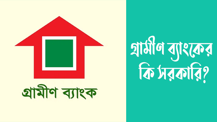 গ্রামীণ ব্যাংক কি সরকারি