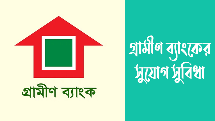 গ্রামীণ ব্যাংকের সুযোগ সুবিধা