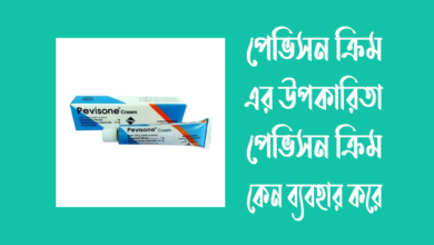 পেভিসন ক্রিম এর উপকারিতা