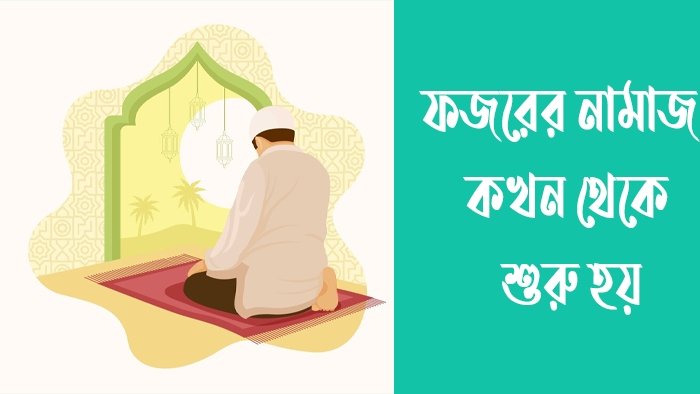 ফজরের নামাজ কখন থেকে শুরু হয়