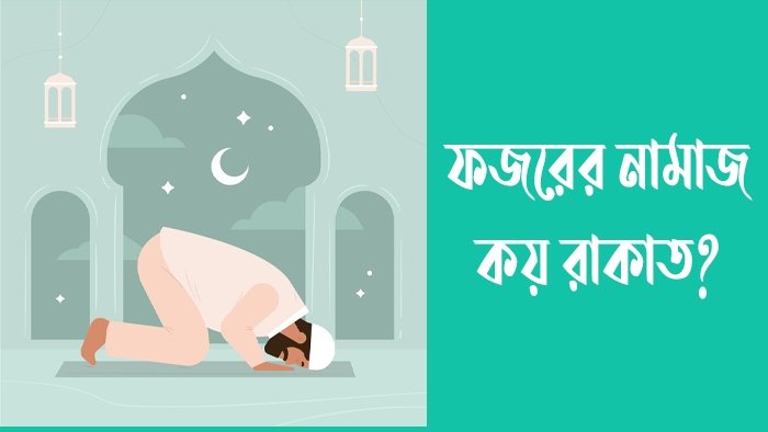 ফজরের নামাজ কয় রাকাত