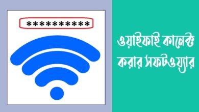 ওয়াইফাই কানেক্ট করার সফটওয়্যার