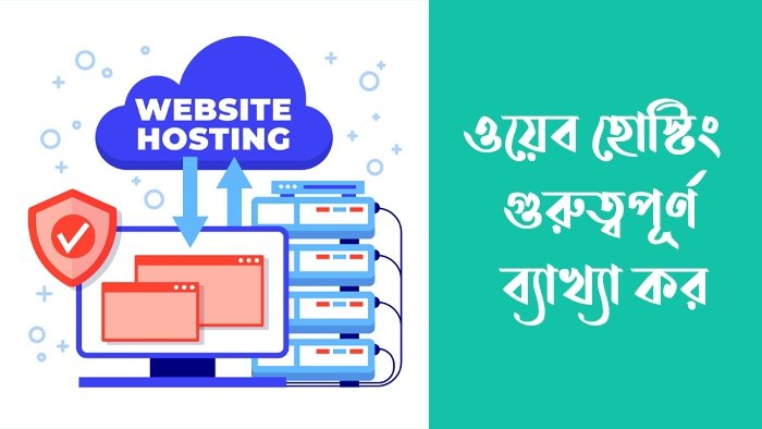ওয়েব হোস্টিং গুরুত্বপূর্ণ ব্যাখ্যা কর
