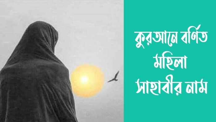 কুরআনে বর্ণিত মহিলা সাহাবীর নাম