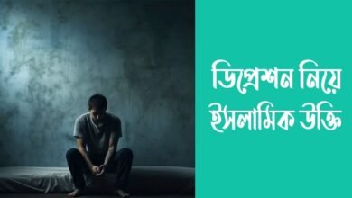 ডিপ্রেশন নিয়ে ইসলামিক উক্তি