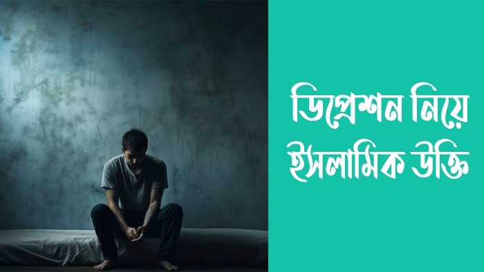ডিপ্রেশন নিয়ে ইসলামিক উক্তি