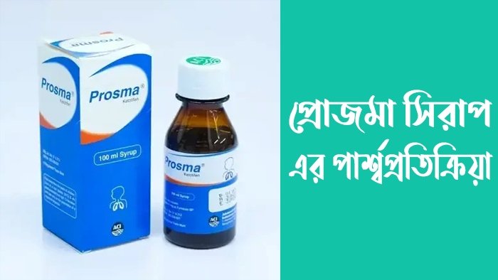 প্রোজমা সিরাপ এর পার্শ্বপ্রতিক্রিয়া