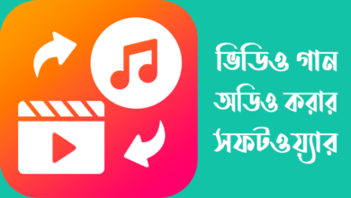 ভিডিও গান অডিও করার সফটওয়্যার