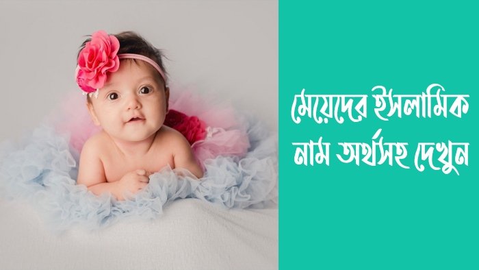 মেয়েদের ইসলামিক নাম অর্থসহ