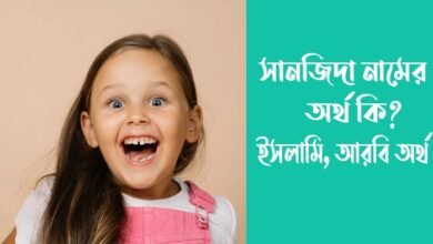 সানজিদা নামের অর্থ কি