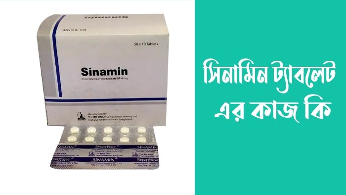 সিনামিন ট্যাবলেট এর কাজ কি